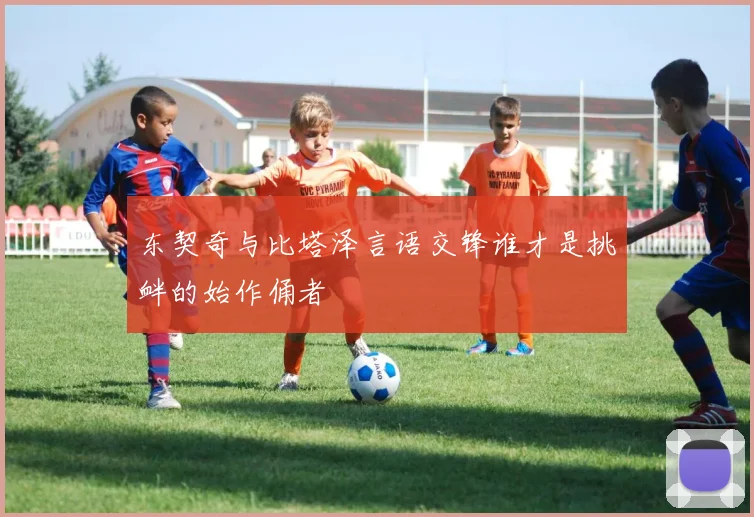 东契奇与比塔泽言语交锋谁才是挑衅的始作俑者
