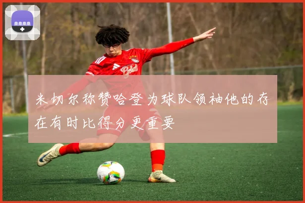 米切尔称赞哈登为球队领袖他的存在有时比得分更重要