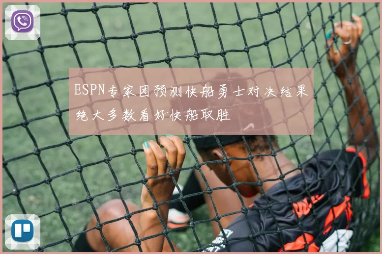 ESPN专家团预测快船勇士对决结果绝大多数看好快船取胜