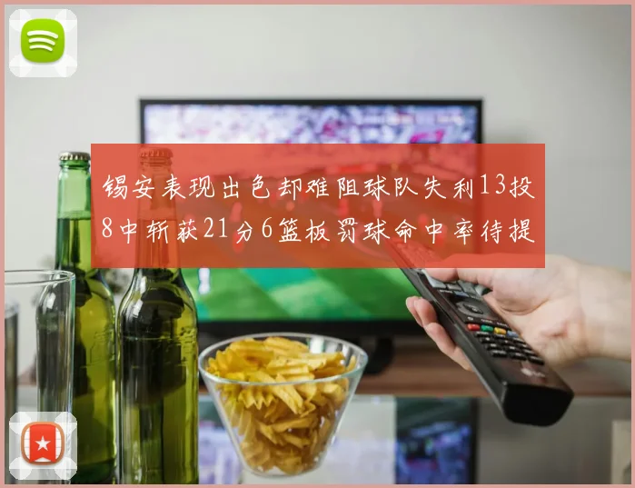 锡安表现出色却难阻球队失利13投8中斩获21分6篮板罚球命中率待提升