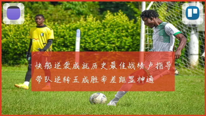 快船逆袭成就历史最佳战绩卢指导带队逆转五成胜率差距显神通